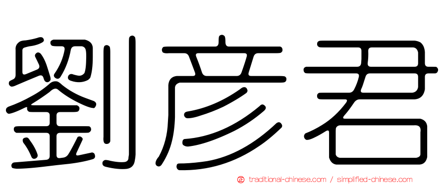 劉彥君