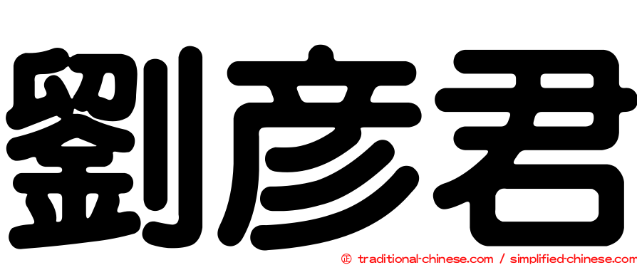 劉彥君