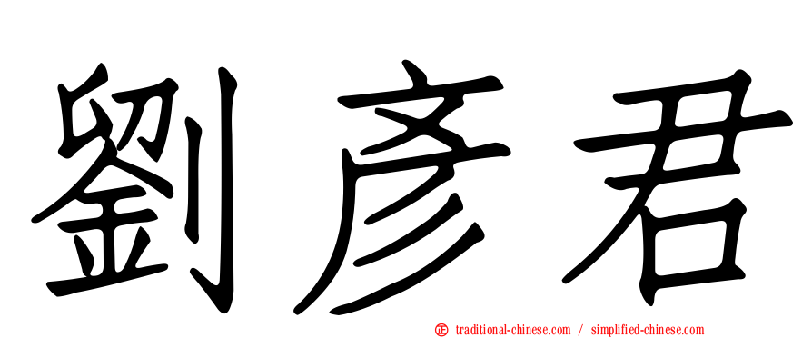 劉彥君