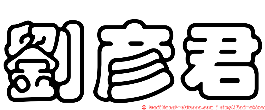 劉彥君