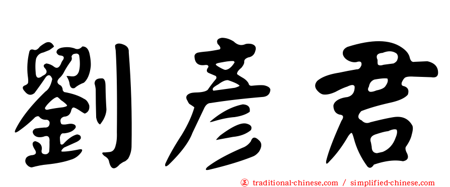 劉彥君
