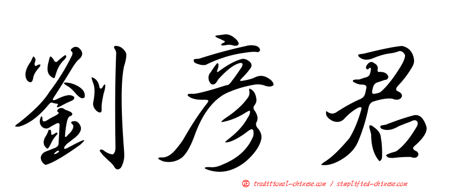劉彥君