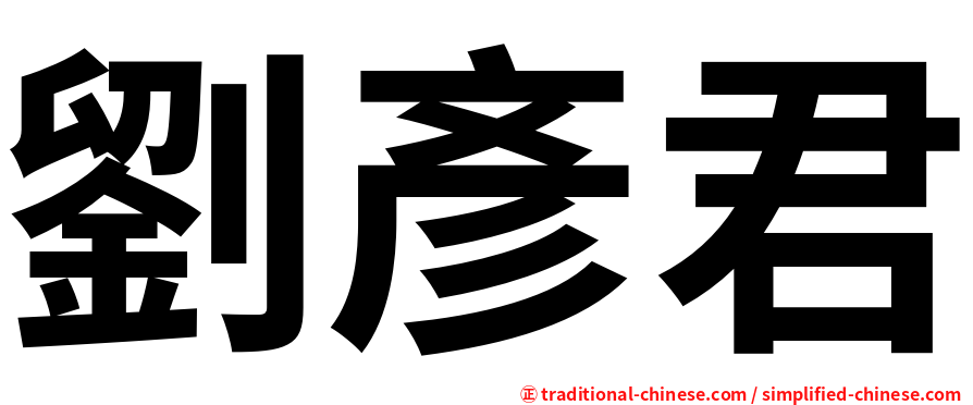 劉彥君