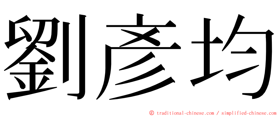 劉彥均 ming font