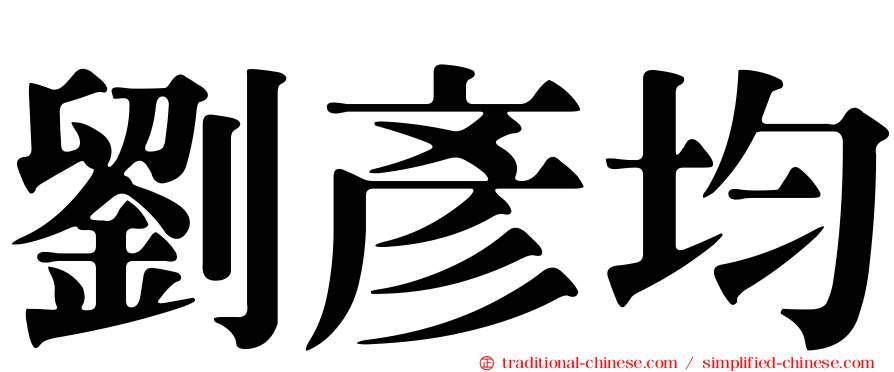 劉彥均