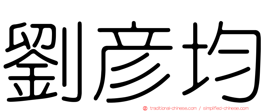 劉彥均