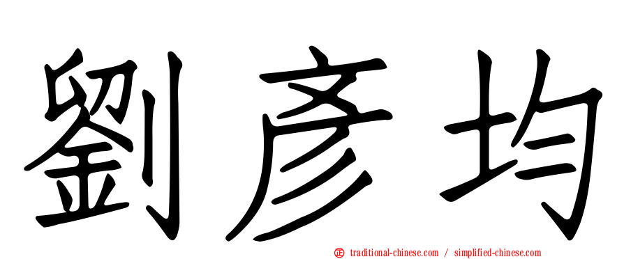 劉彥均