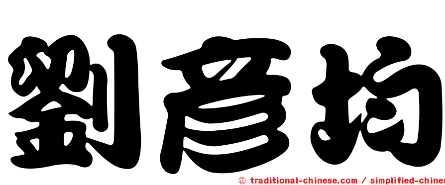 劉彥均