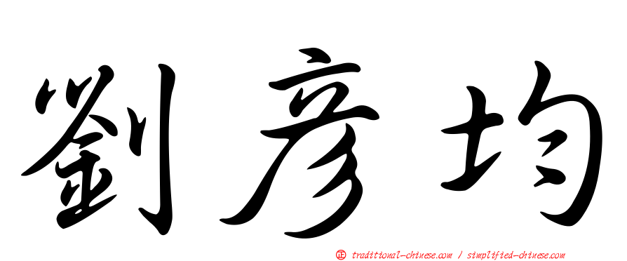 劉彥均