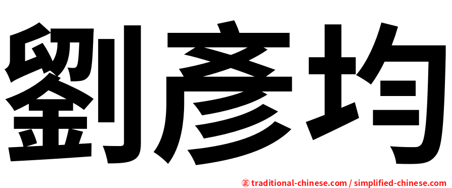 劉彥均