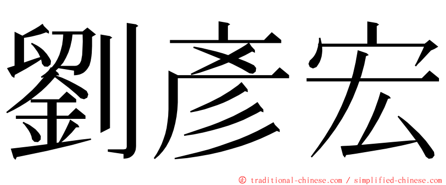 劉彥宏 ming font