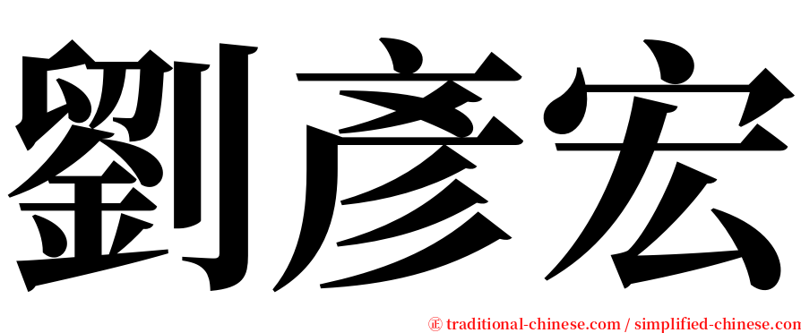 劉彥宏 serif font