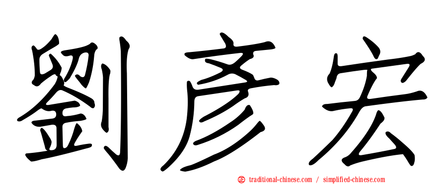 劉彥宏