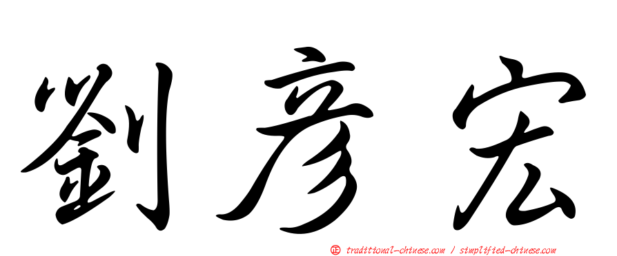 劉彥宏