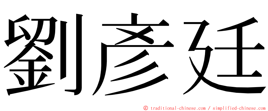 劉彥廷 ming font