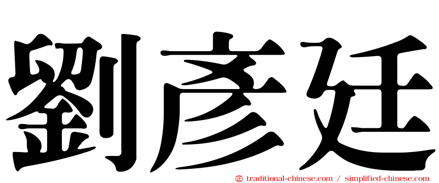 劉彥廷