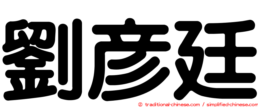 劉彥廷