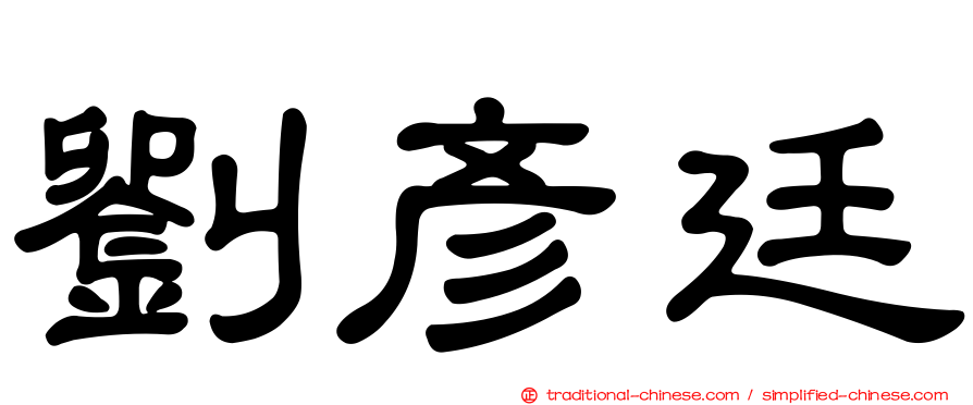 劉彥廷