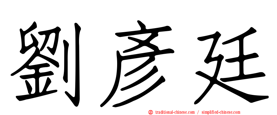 劉彥廷