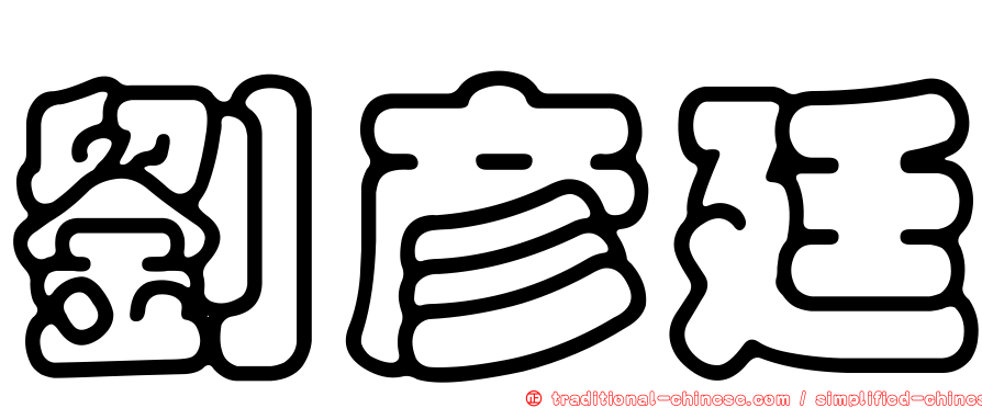 劉彥廷