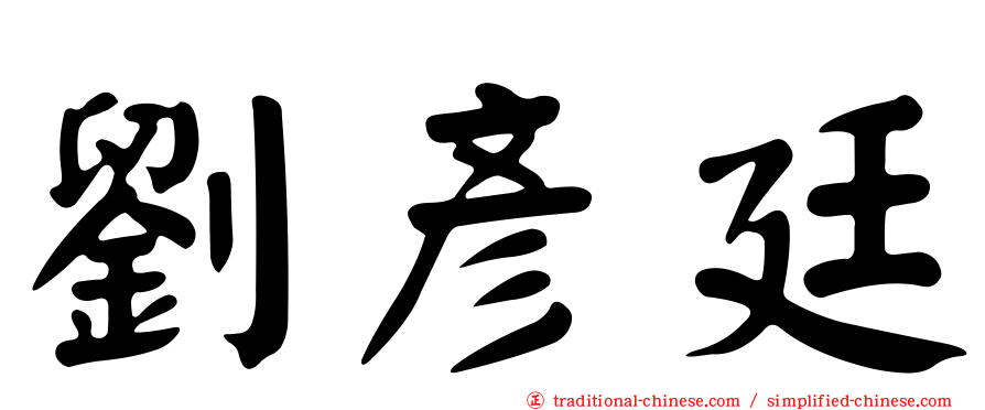 劉彥廷