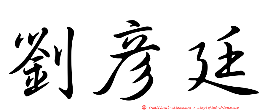 劉彥廷