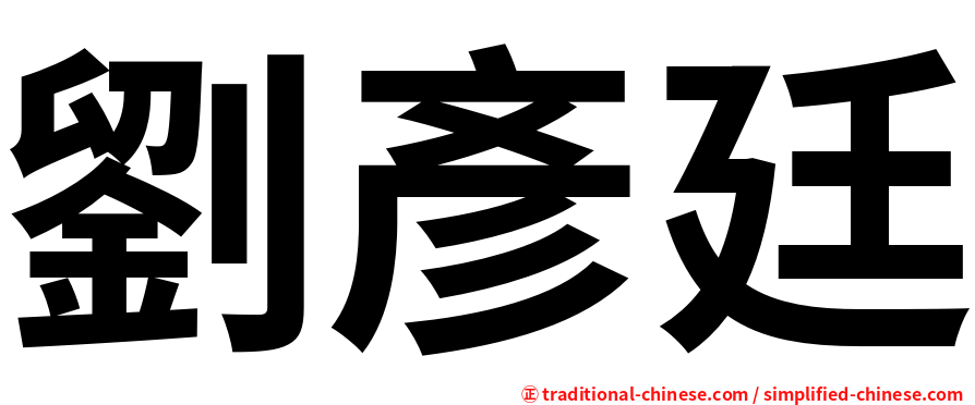 劉彥廷