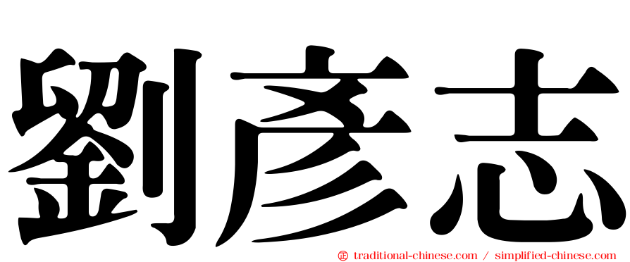 劉彥志