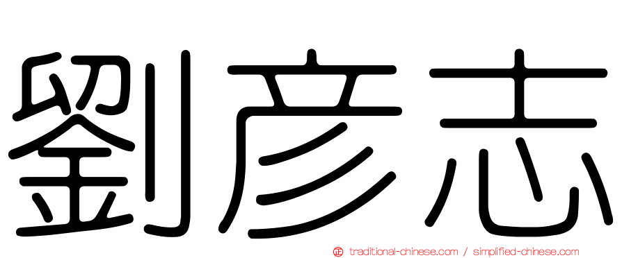 劉彥志