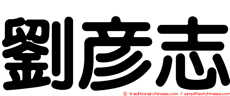 劉彥志