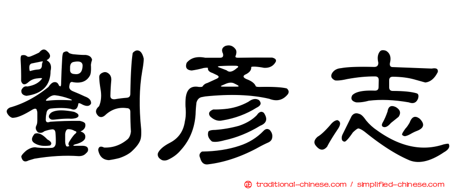 劉彥志