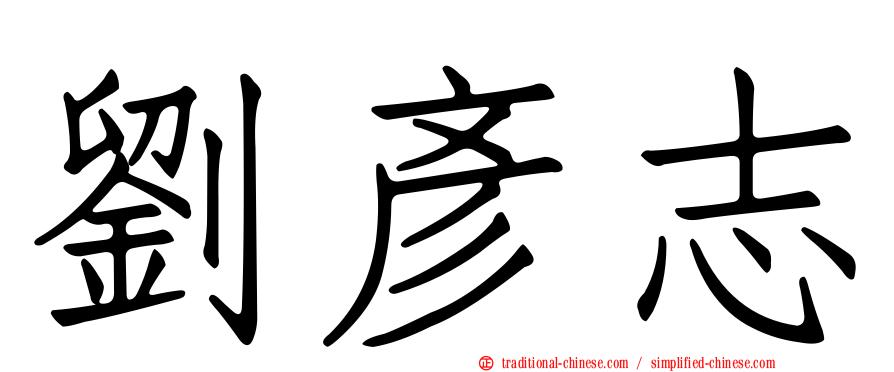 劉彥志