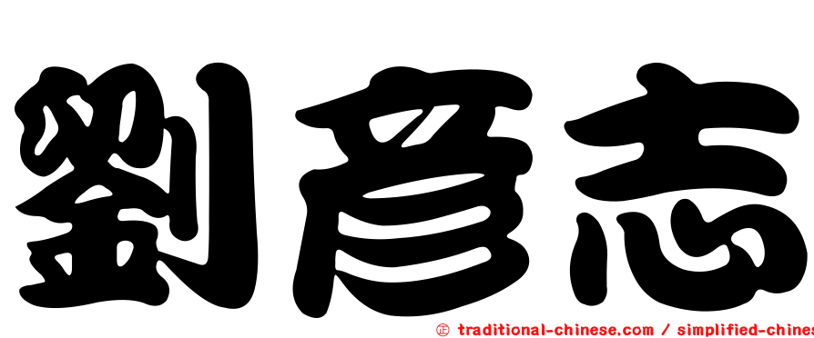 劉彥志