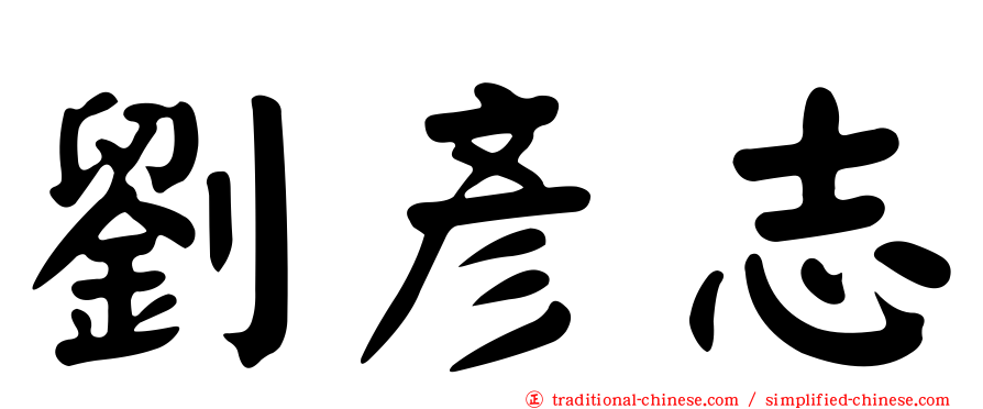 劉彥志