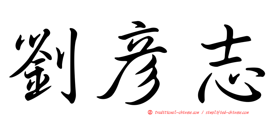 劉彥志