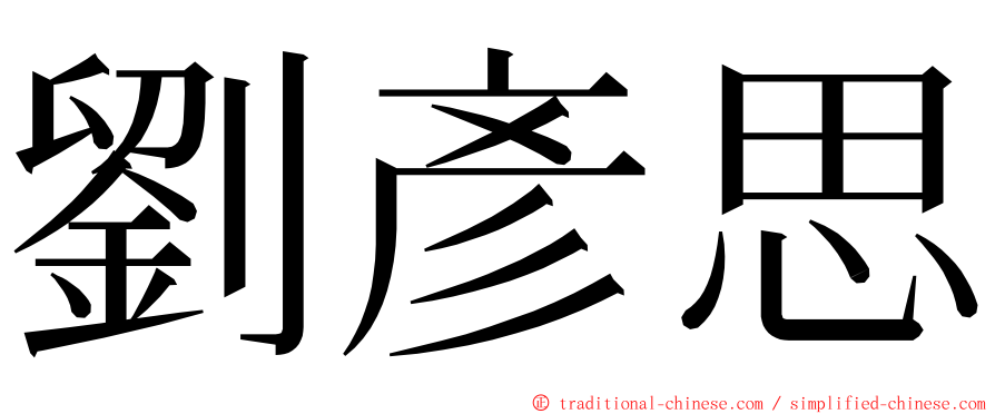 劉彥思 ming font