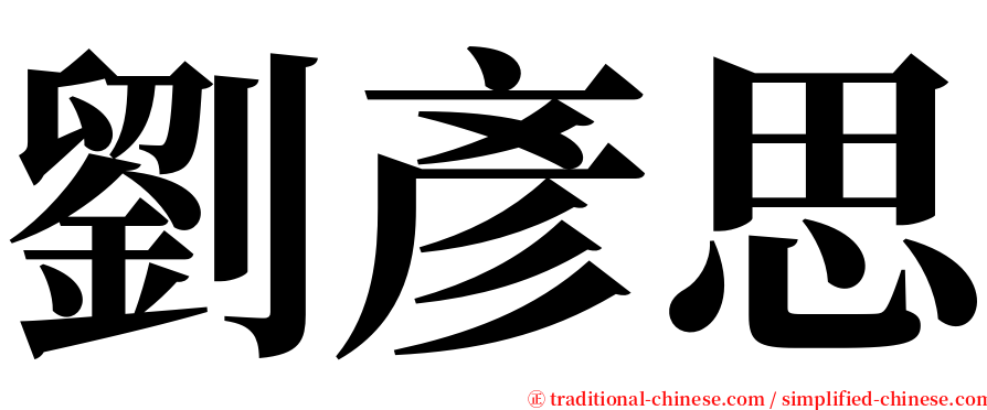 劉彥思 serif font