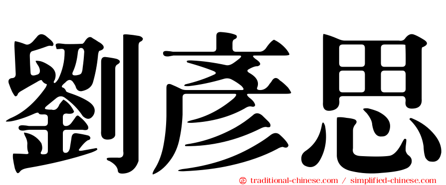 劉彥思
