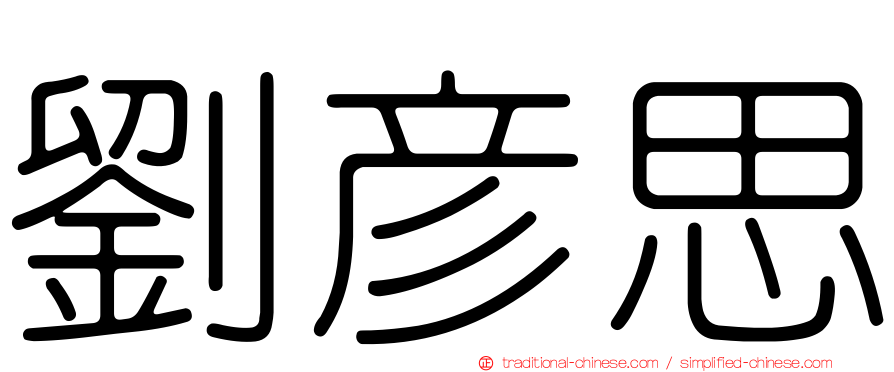 劉彥思