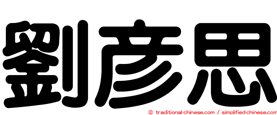 劉彥思