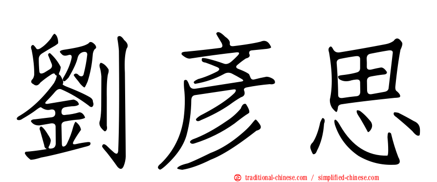 劉彥思
