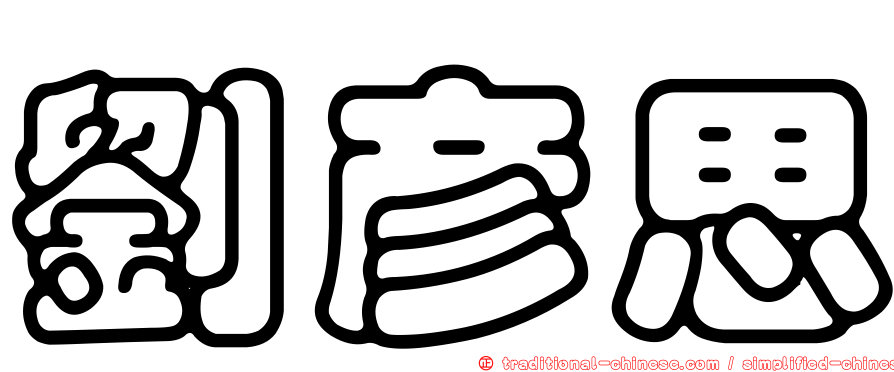 劉彥思