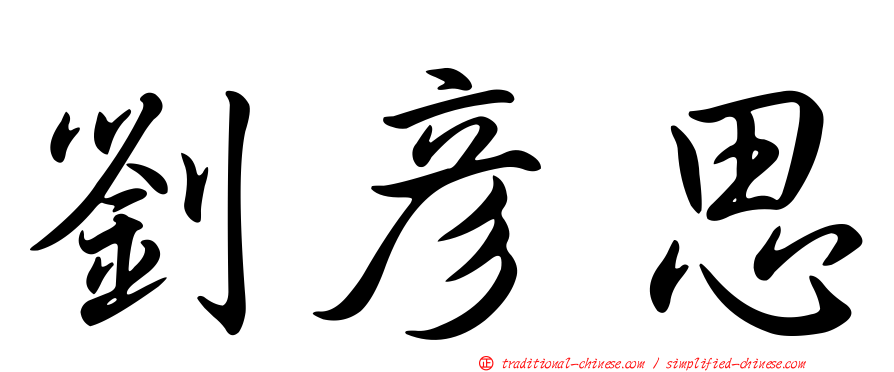劉彥思