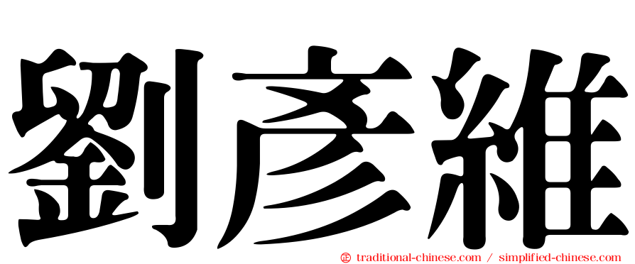 劉彥維