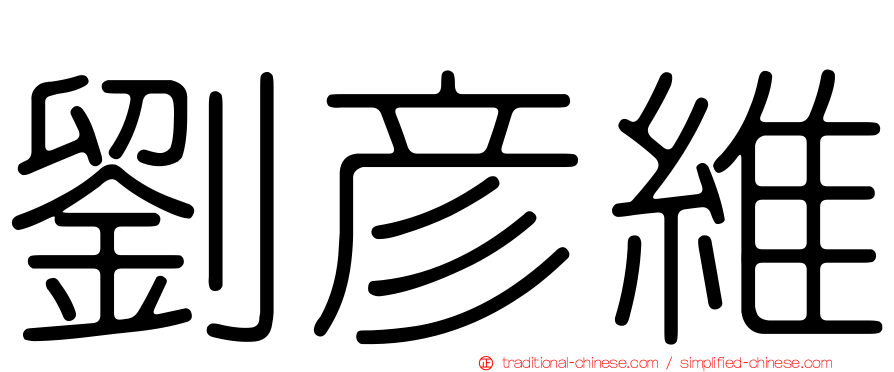 劉彥維