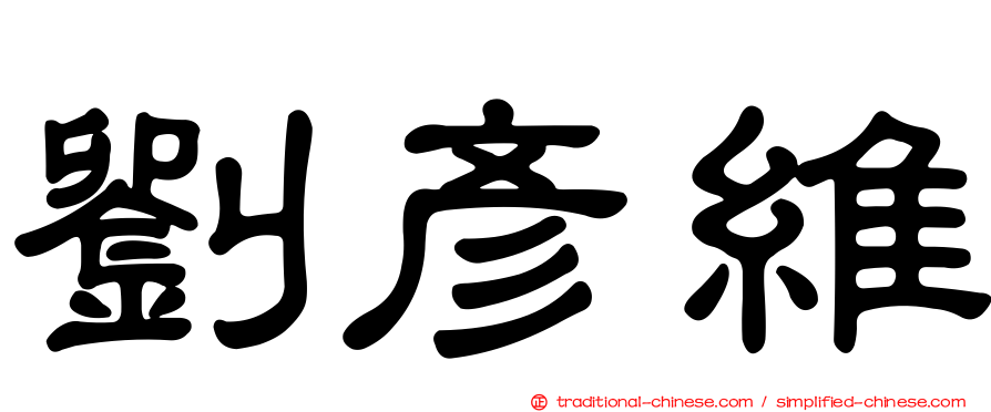 劉彥維