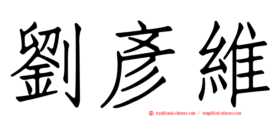 劉彥維