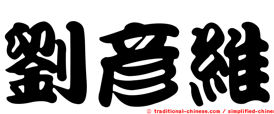 劉彥維