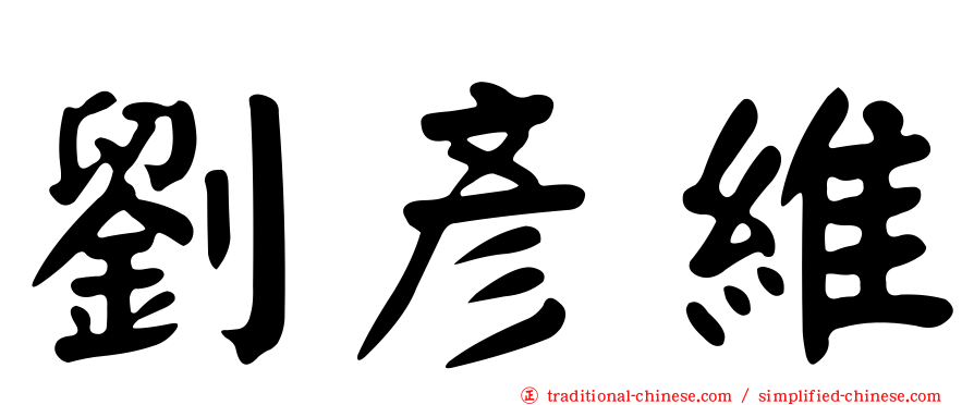 劉彥維