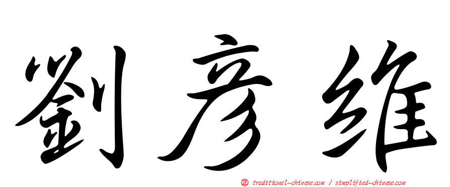 劉彥維